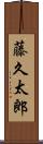藤久太郎 Scroll
