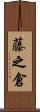 藤之倉 Scroll