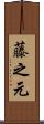 藤之元 Scroll