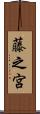 藤之宮 Scroll
