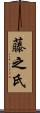 藤之氏 Scroll