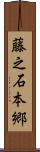 藤之石本郷 Scroll