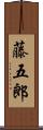 藤五郎 Scroll