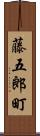 藤五郎町 Scroll