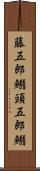 藤五郎鰯 Scroll