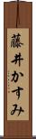藤井かすみ Scroll