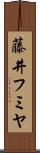 藤井フミヤ Scroll