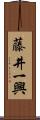 藤井一興 Scroll