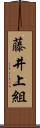 藤井上組 Scroll