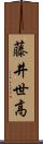 藤井世高 Scroll