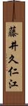 藤井久仁江 Scroll