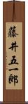 藤井五一郎 Scroll