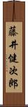 藤井健次郎 Scroll