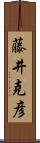 藤井克彦 Scroll