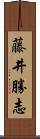 藤井勝志 Scroll