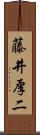 藤井厚二 Scroll