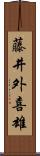 藤井外喜雄 Scroll