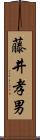 藤井孝男 Scroll