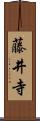 藤井寺 Scroll