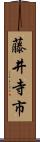 藤井寺市 Scroll
