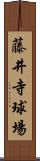 藤井寺球場 Scroll