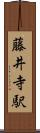 藤井寺駅 Scroll