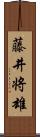 藤井将雄 Scroll