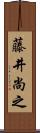 藤井尚之 Scroll