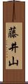藤井山 Scroll