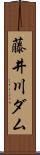 藤井川ダム Scroll