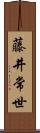 藤井常世 Scroll