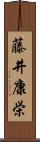 藤井康栄 Scroll