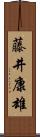 藤井康雄 Scroll