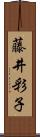 藤井彩子 Scroll