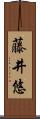 藤井悠 Scroll