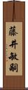 藤井敏嗣 Scroll