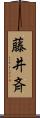 藤井斉 Scroll