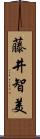 藤井智美 Scroll