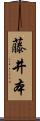 藤井本 Scroll