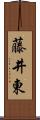 藤井東 Scroll