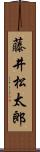 藤井松太郎 Scroll