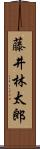 藤井林太郎 Scroll