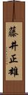 藤井正雄 Scroll