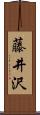藤井沢 Scroll
