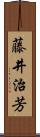 藤井治芳 Scroll