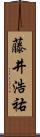 藤井浩祐 Scroll