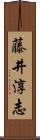 藤井淳志 Scroll
