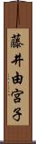 藤井由宮子 Scroll