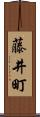 藤井町 Scroll