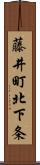 藤井町北下条 Scroll